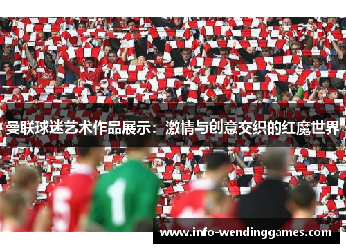 曼联球迷艺术作品展示：激情与创意交织的红魔世界