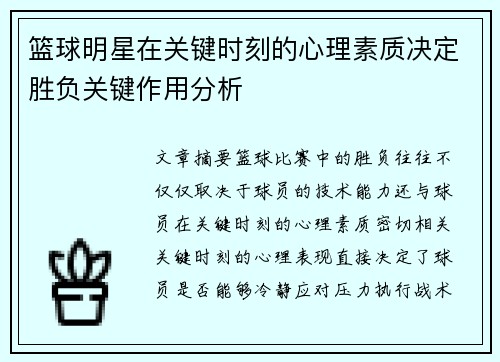篮球明星在关键时刻的心理素质决定胜负关键作用分析