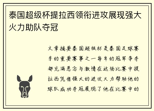 泰国超级杯提拉西领衔进攻展现强大火力助队夺冠