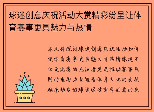 球迷创意庆祝活动大赏精彩纷呈让体育赛事更具魅力与热情