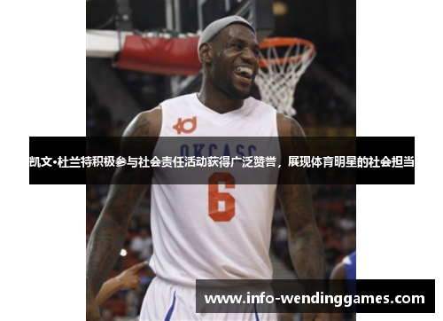凯文·杜兰特积极参与社会责任活动获得广泛赞誉，展现体育明星的社会担当