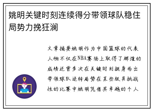 姚明关键时刻连续得分带领球队稳住局势力挽狂澜