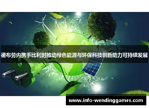 德布劳内携手比利时推动绿色能源与环保科技创新助力可持续发展