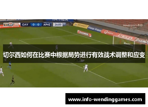 切尔西如何在比赛中根据局势进行有效战术调整和应变