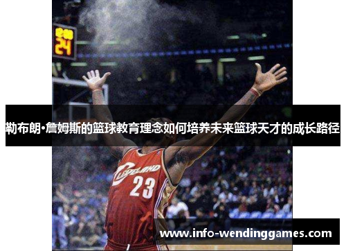 勒布朗·詹姆斯的篮球教育理念如何培养未来篮球天才的成长路径