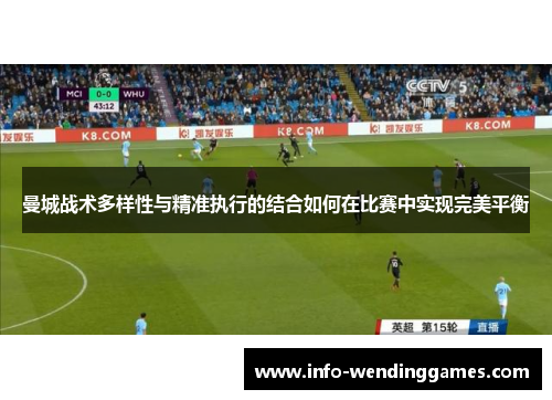 曼城战术多样性与精准执行的结合如何在比赛中实现完美平衡