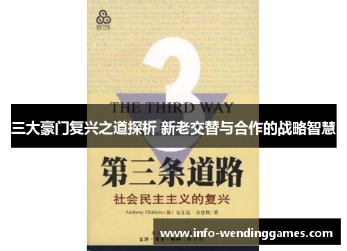 三大豪门复兴之道探析 新老交替与合作的战略智慧