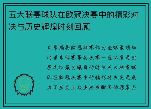 五大联赛球队在欧冠决赛中的精彩对决与历史辉煌时刻回顾