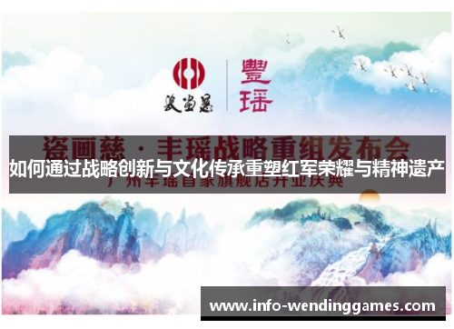 如何通过战略创新与文化传承重塑红军荣耀与精神遗产