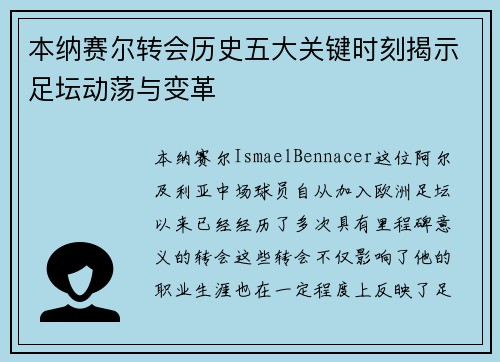 本纳赛尔转会历史五大关键时刻揭示足坛动荡与变革