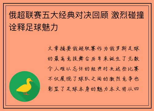 俄超联赛五大经典对决回顾 激烈碰撞诠释足球魅力