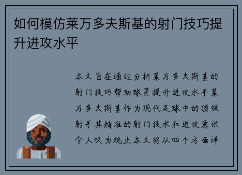 如何模仿莱万多夫斯基的射门技巧提升进攻水平
