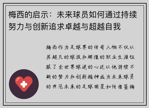 梅西的启示：未来球员如何通过持续努力与创新追求卓越与超越自我
