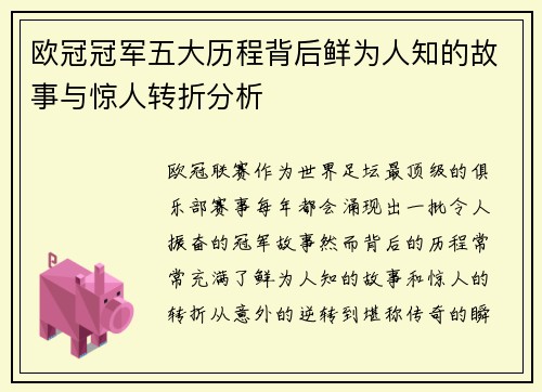 欧冠冠军五大历程背后鲜为人知的故事与惊人转折分析