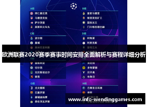 欧洲联赛2020赛季赛事时间安排全面解析与赛程详细分析