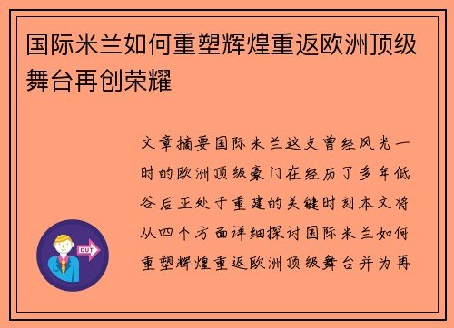 国际米兰如何重塑辉煌重返欧洲顶级舞台再创荣耀