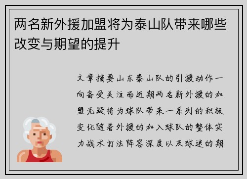 两名新外援加盟将为泰山队带来哪些改变与期望的提升