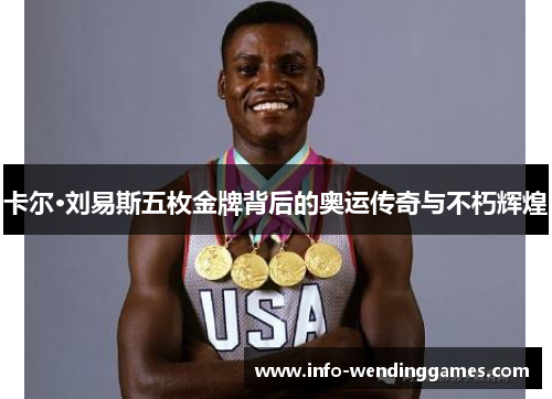 卡尔·刘易斯五枚金牌背后的奥运传奇与不朽辉煌