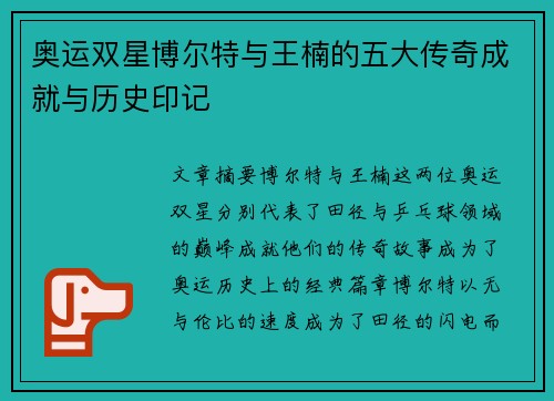 奥运双星博尔特与王楠的五大传奇成就与历史印记