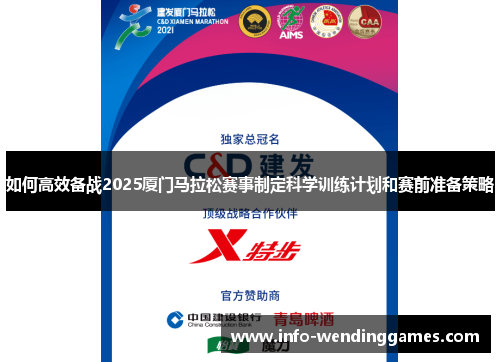 如何高效备战2025厦门马拉松赛事制定科学训练计划和赛前准备策略
