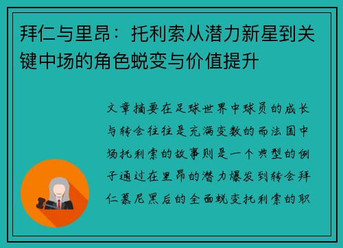 拜仁与里昂：托利索从潜力新星到关键中场的角色蜕变与价值提升