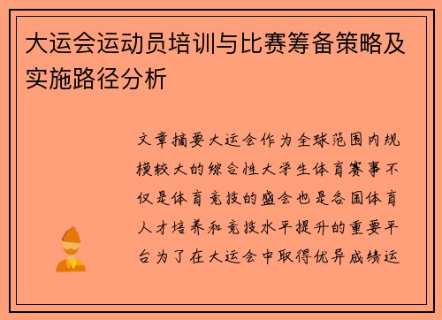 大运会运动员培训与比赛筹备策略及实施路径分析