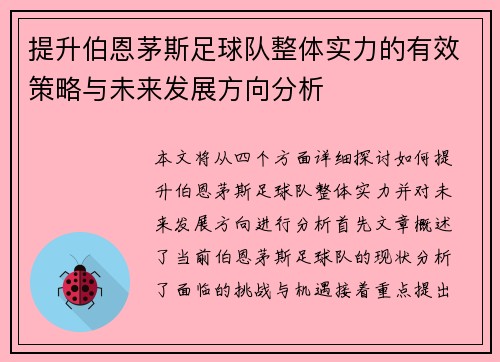 提升伯恩茅斯足球队整体实力的有效策略与未来发展方向分析