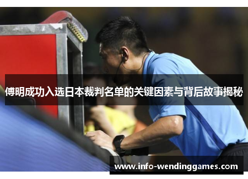 傅明成功入选日本裁判名单的关键因素与背后故事揭秘
