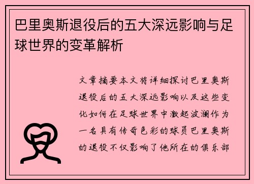 巴里奥斯退役后的五大深远影响与足球世界的变革解析