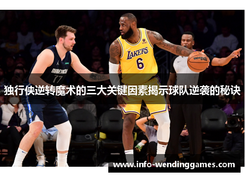 独行侠逆转魔术的三大关键因素揭示球队逆袭的秘诀