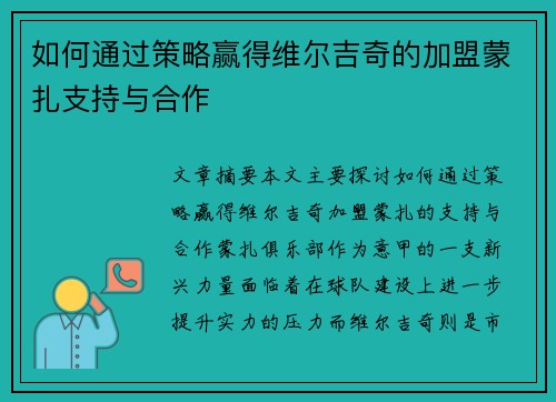 如何通过策略赢得维尔吉奇的加盟蒙扎支持与合作