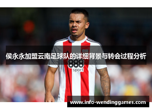 侯永永加盟云南足球队的详细背景与转会过程分析