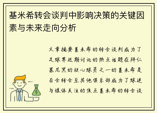基米希转会谈判中影响决策的关键因素与未来走向分析