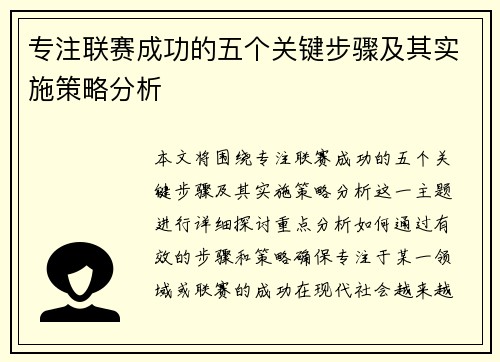 专注联赛成功的五个关键步骤及其实施策略分析