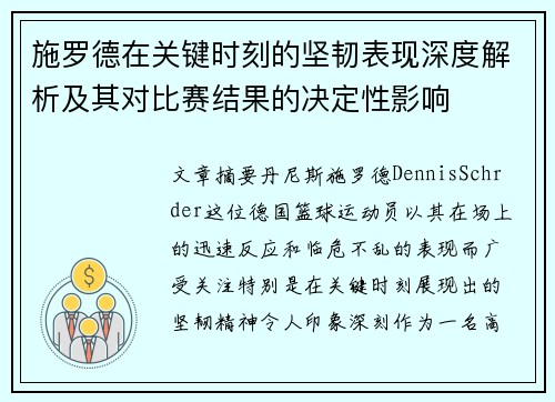 施罗德在关键时刻的坚韧表现深度解析及其对比赛结果的决定性影响