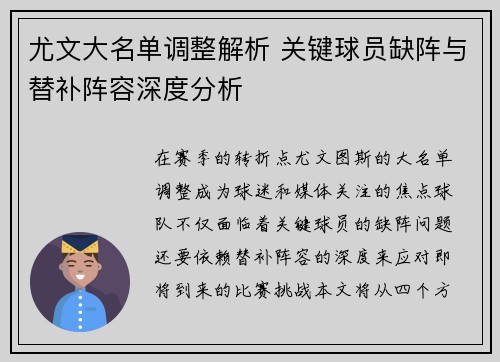 尤文大名单调整解析 关键球员缺阵与替补阵容深度分析