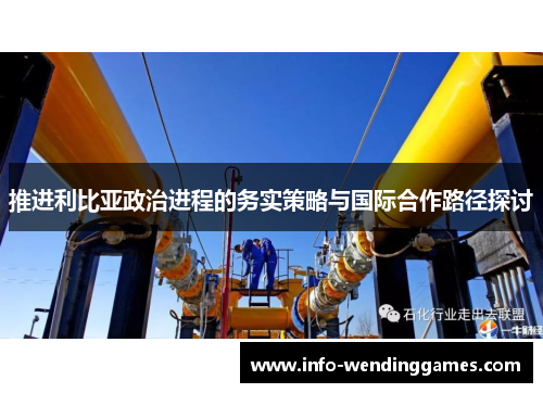 推进利比亚政治进程的务实策略与国际合作路径探讨
