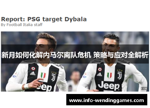 新月如何化解内马尔离队危机 策略与应对全解析