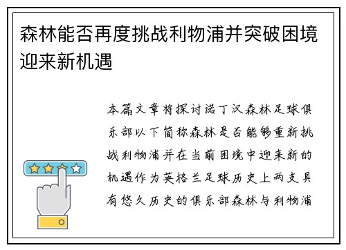 森林能否再度挑战利物浦并突破困境迎来新机遇