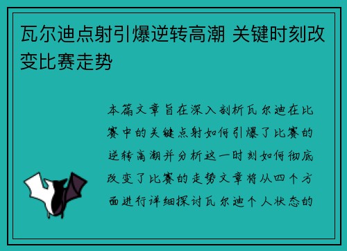 瓦尔迪点射引爆逆转高潮 关键时刻改变比赛走势