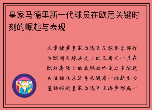 皇家马德里新一代球员在欧冠关键时刻的崛起与表现