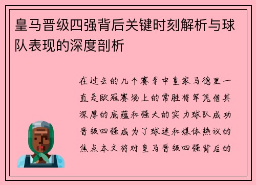 皇马晋级四强背后关键时刻解析与球队表现的深度剖析