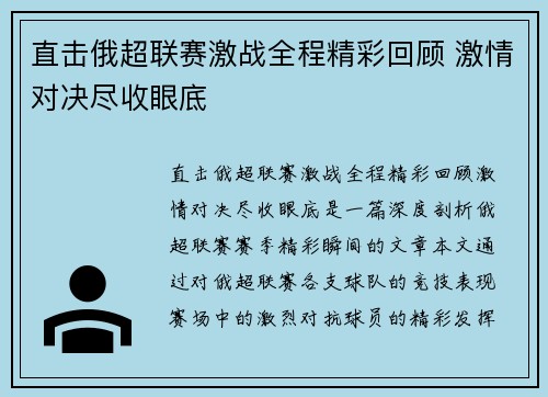 直击俄超联赛激战全程精彩回顾 激情对决尽收眼底