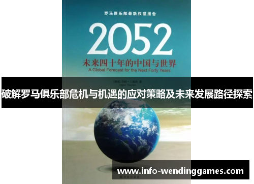 破解罗马俱乐部危机与机遇的应对策略及未来发展路径探索