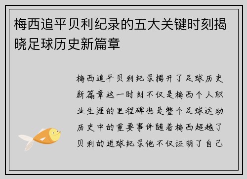 梅西追平贝利纪录的五大关键时刻揭晓足球历史新篇章