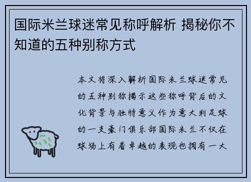 国际米兰球迷常见称呼解析 揭秘你不知道的五种别称方式