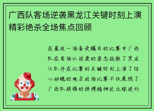 广西队客场逆袭黑龙江关键时刻上演精彩绝杀全场焦点回顾
