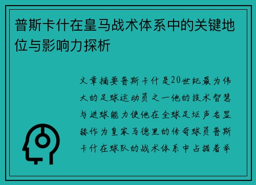 普斯卡什在皇马战术体系中的关键地位与影响力探析