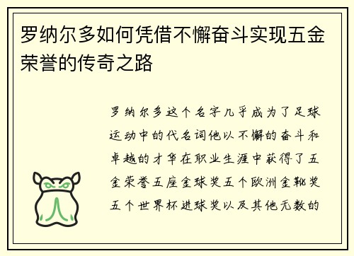 罗纳尔多如何凭借不懈奋斗实现五金荣誉的传奇之路