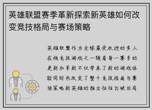英雄联盟赛季革新探索新英雄如何改变竞技格局与赛场策略
